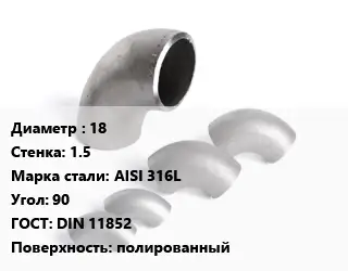 Отвод нержавеющий 18х1.5 Сталь: AISI 316L Угол:90 ГОСТ: DIN 11852 полированный